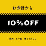 会計額より１０％ＯＦＦ！