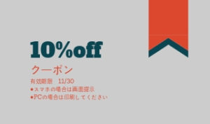 クーポン