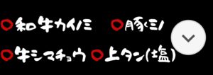 焼肉のおすすめ