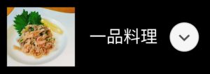 焼肉メニューの一品料理