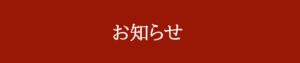 おしらせ