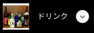 ドリンクメニュー