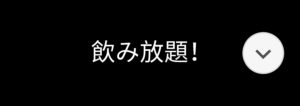 飲み放題メニュー