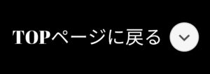 TOPページに戻る