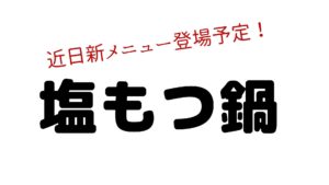 塩もつ鍋