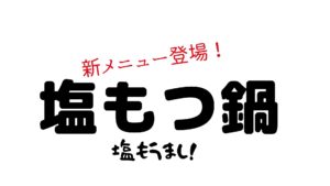 塩もつ鍋