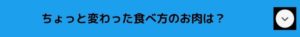 チーズタッカルビの説明