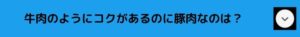 イベリコ豚の説明