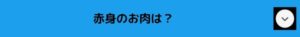 牛ロースの説明