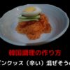 韓国料理の作り方　ピビンクッス（辛い混ぜそうめん）