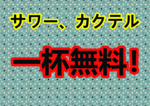 サワー、カクテル。無料